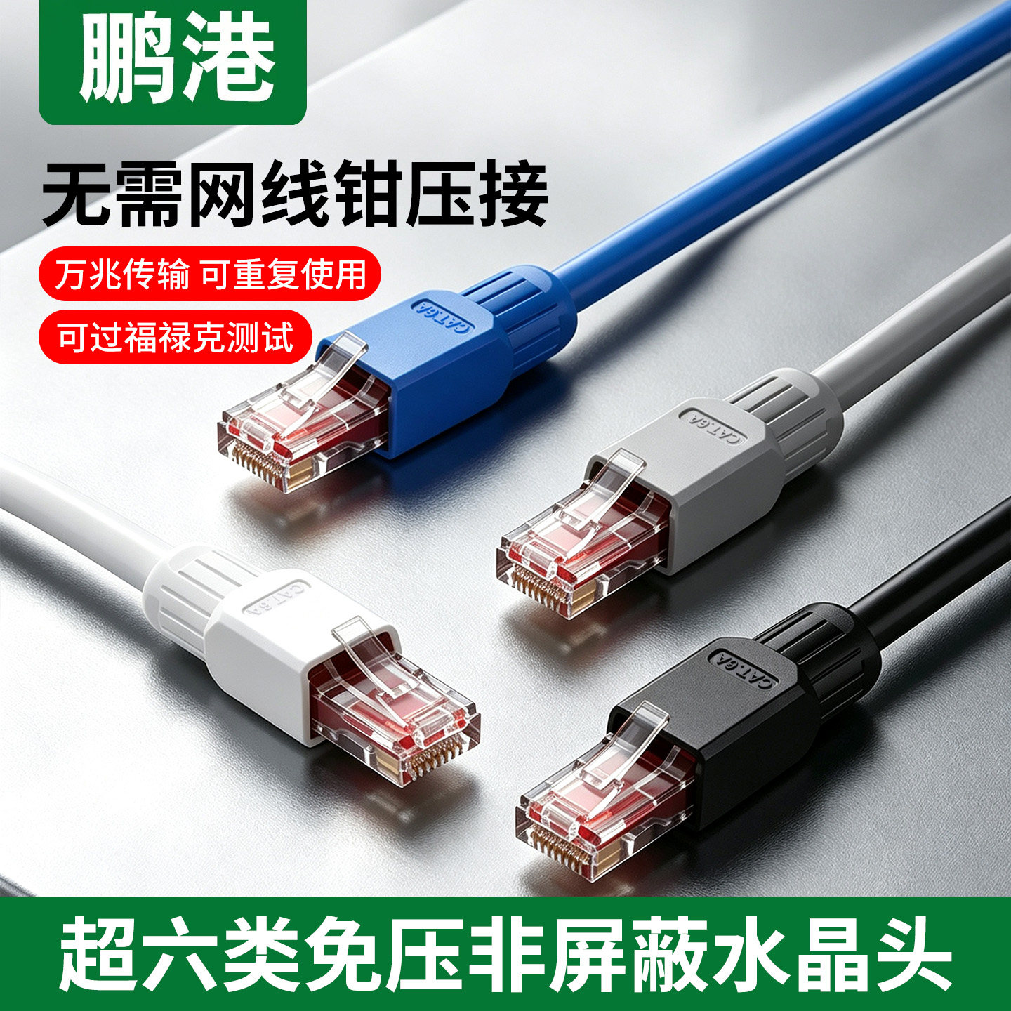 千兆免压水晶头超六6类免打接头rj45家用网络免工具压接头非屏蔽图片