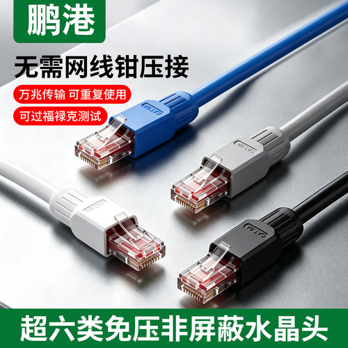 千兆免压水晶头超六6类免打接头rj45家用网络免工具压接头非屏蔽