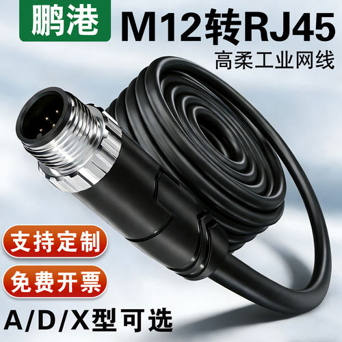 鹏港M12转RJ45双屏蔽工业网线