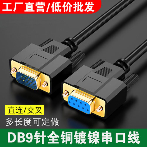 rs232串口线db9延长线交叉