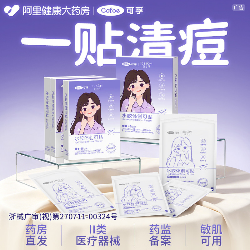 可孚颜本舒医用痘痘贴无菌水胶体敷料医用创面护理人工皮日夜豆贴图片