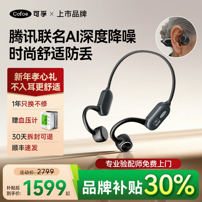 可孚腾讯天籁骨传导助听器老年人专用正品耳聋耳背医用级无线年轻