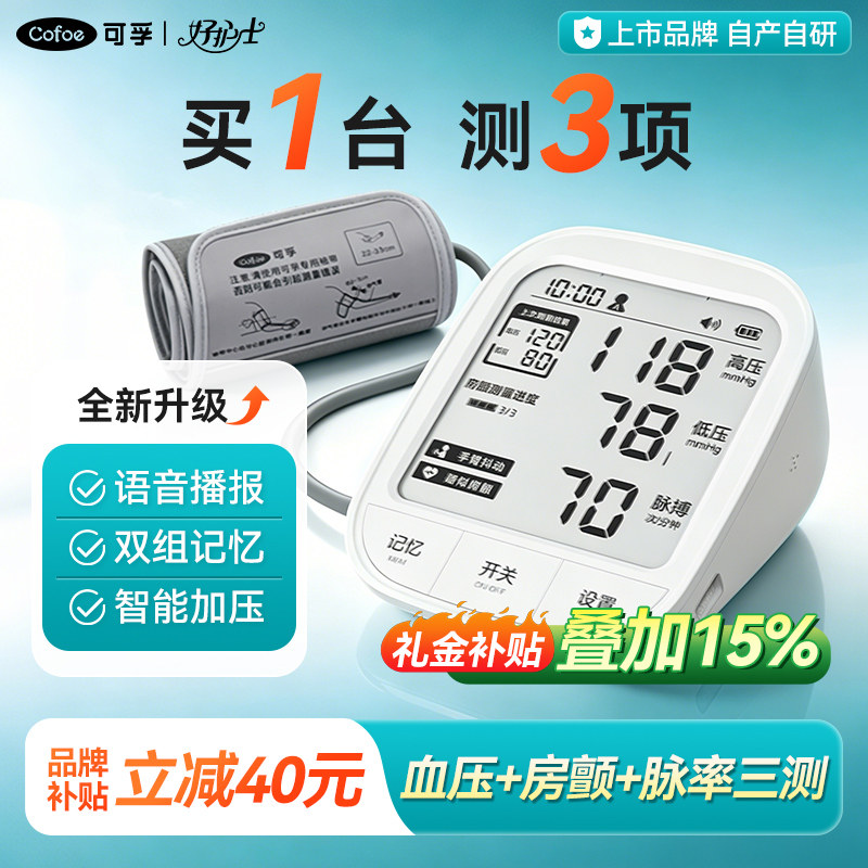 可孚新品房颤血压双测医用电子血压计高精准全自动家用官方旗舰店
