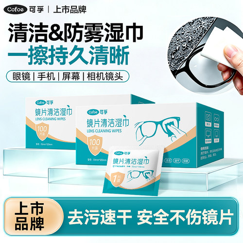 可孚擦眼镜专用湿巾镜头手机防雾一次性清洁眼睛布不伤镜片湿纸巾