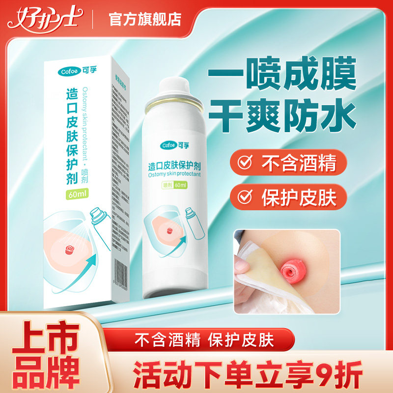 可孚造口袋皮肤保护剂喷剂一件式造瘘袋保护膜官方旗舰店护理用品,医疗器械,造口袋,淘宝优惠券,粉丝福利购,淘宝优惠卷