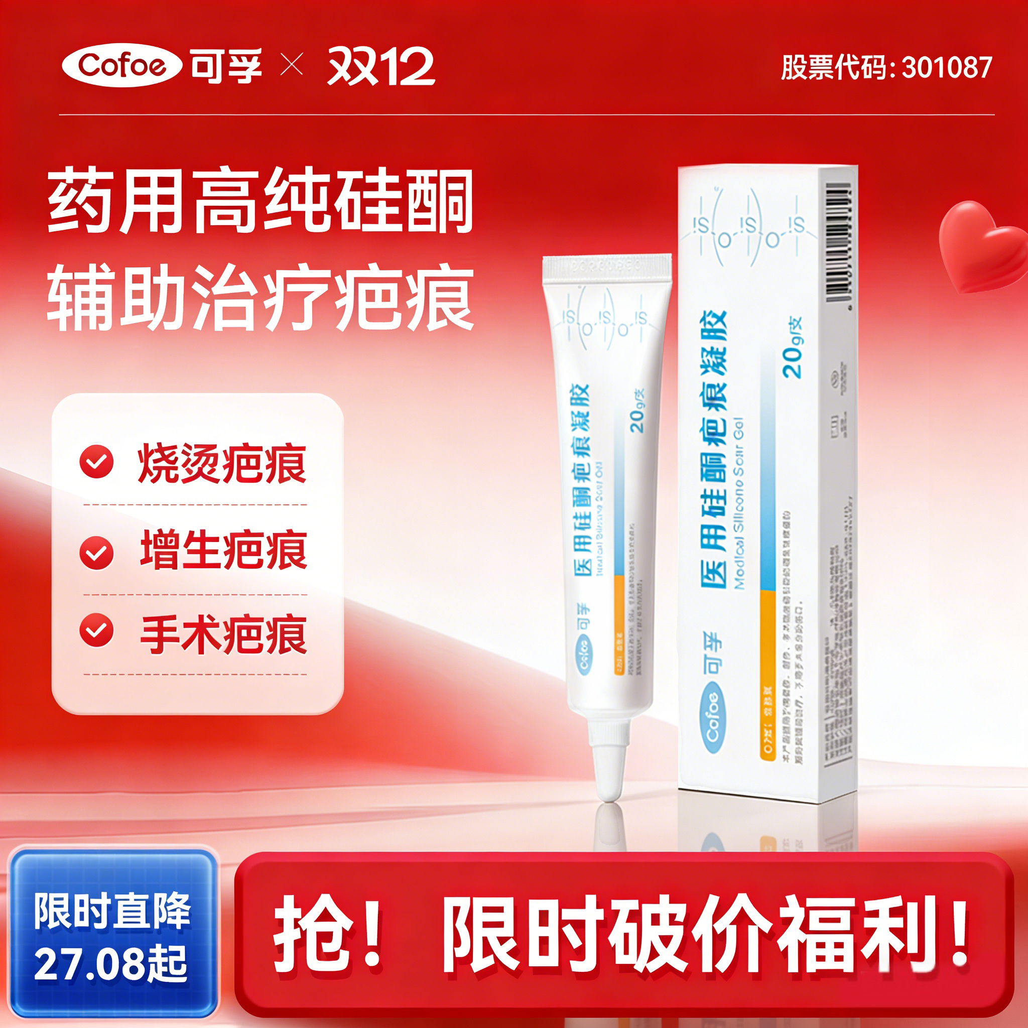 可孚医用硅酮凝胶烫烧伤术后淡疤