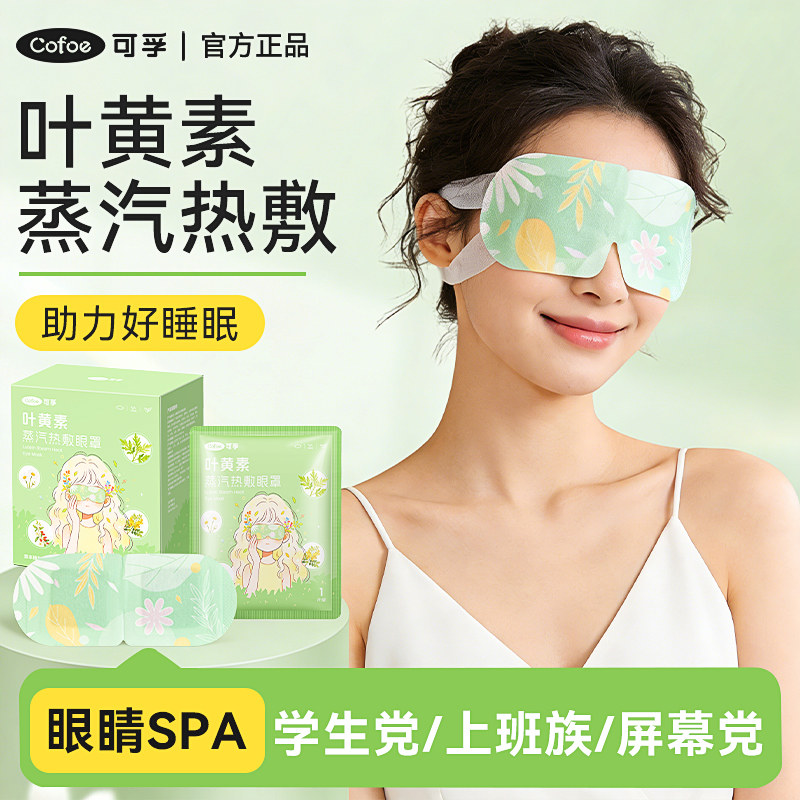叶黄素蒸汽眼罩热敷助眠护眼