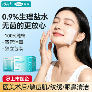 可孚生理性盐水湿巾儿童婴儿灭菌独立包装医美术后痘痘肌敷脸棉片