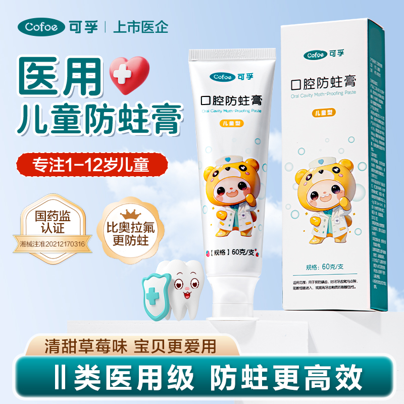 可孚医用儿童防蛀牙膏