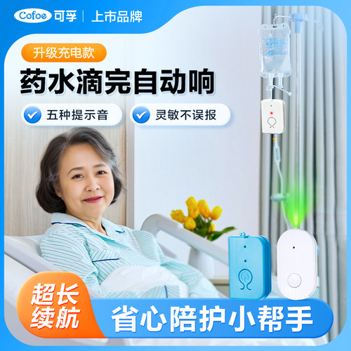可孚输液提醒器打点滴省心陪护