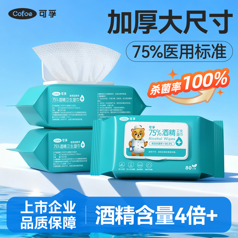 75%医用酒精湿巾含液量4倍+