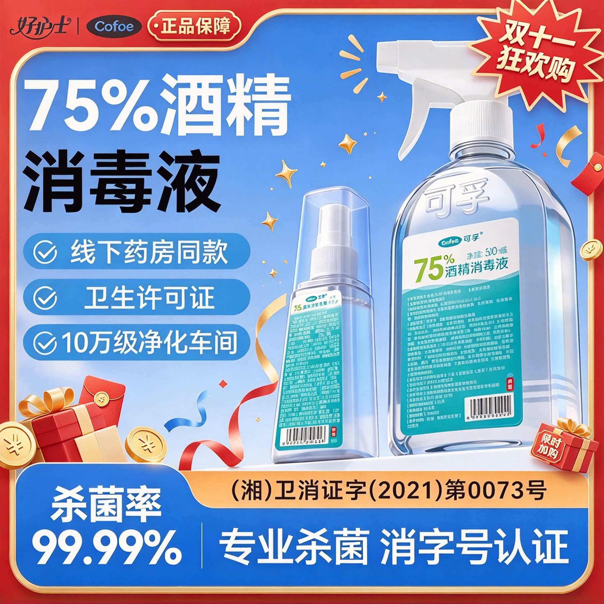 可孚酒精75度医用消毒液500ml家用杀菌喷雾食用级100ml乙醇洗手液