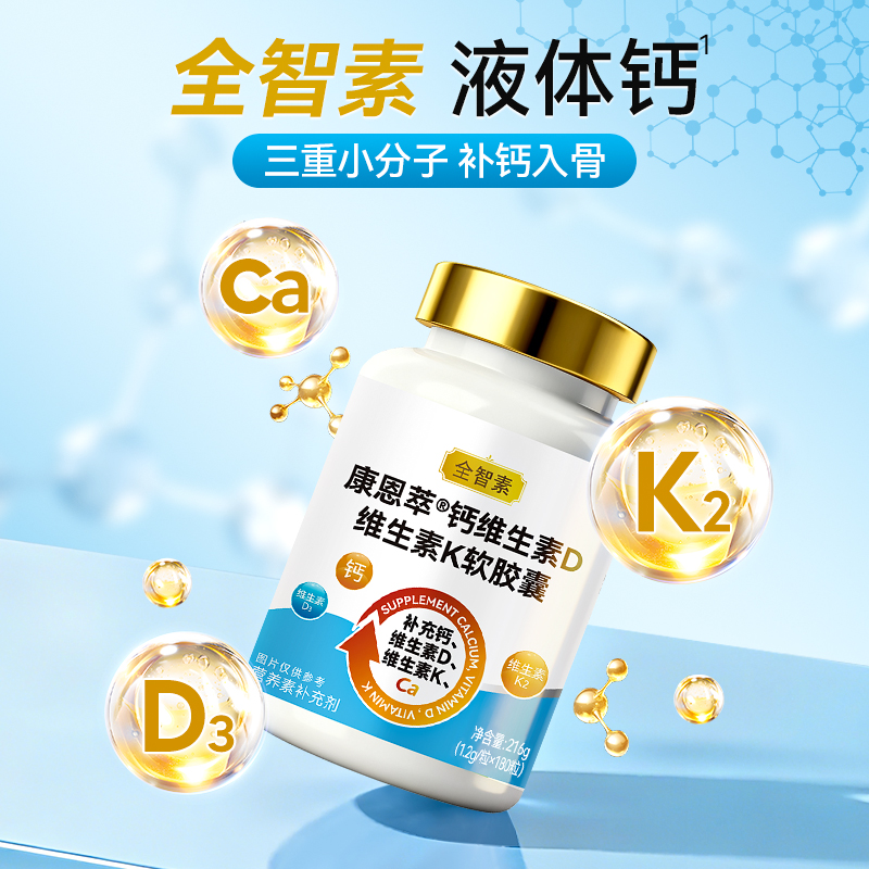 全智素康恩萃®钙维生素D维生素K软胶囊中老年成人男女补液体钙