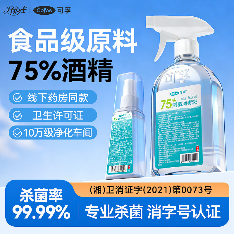 可孚酒精75度医用消毒液500ml家用杀菌喷雾食用级小瓶乙醇洗手液