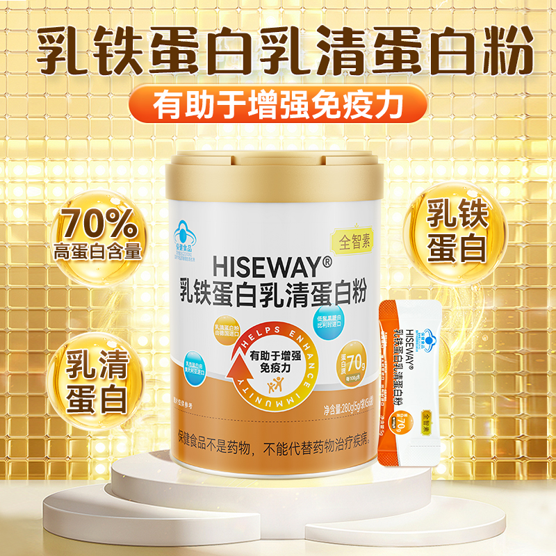 全智素HISEWAY®乳铁蛋白乳清蛋白粉女性增强免疫力旗官方正品