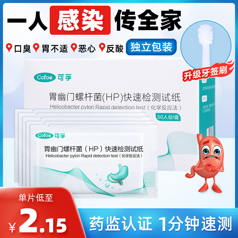 胃幽门螺旋杆菌检测试纸胃病测试口臭自测hp检测非碳14呼气吹气卡 医疗器械 其他检测试纸 原图主图