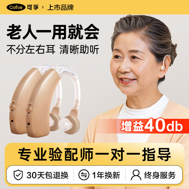 可孚助听器老年人专用正品重度耳聋耳背扩音声音放大年轻隐形耳机