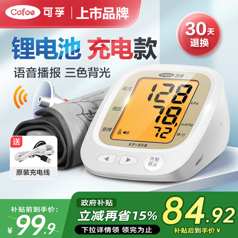 电子血压计全自动血压测量仪家用高精准充电臂式量血压测压仪医用