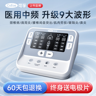 可孚中频理疗仪治疗器经络疏通