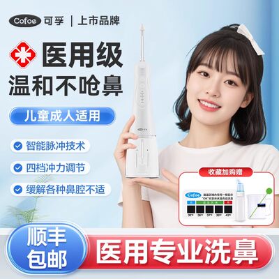 可孚电动洗鼻器医用级脉冲成人家用鼻腔冲洗儿童鼻炎鼻窦炎清洗