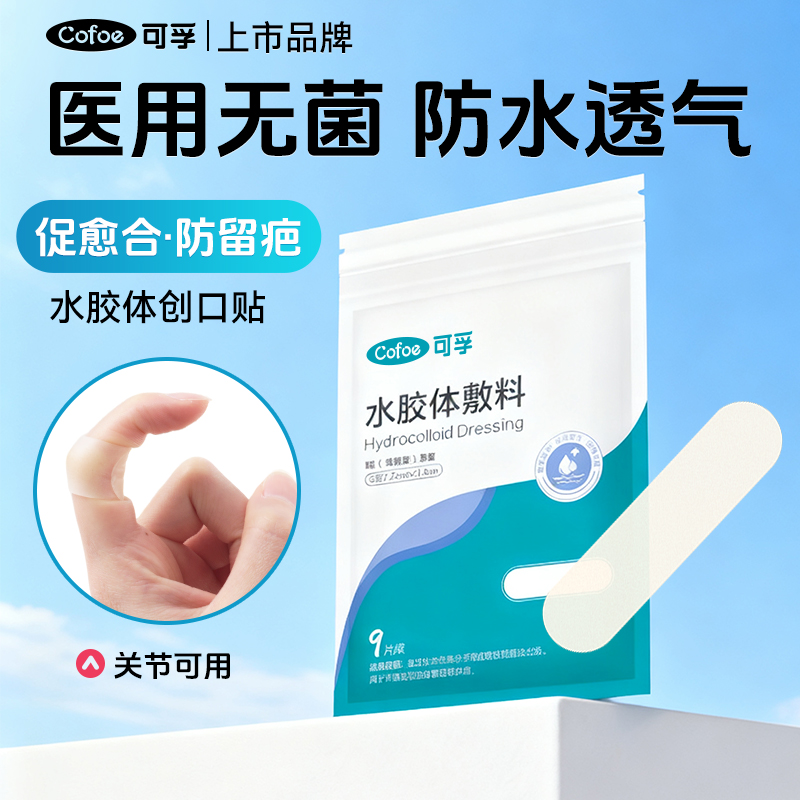 可孚水胶体裸色创口贴