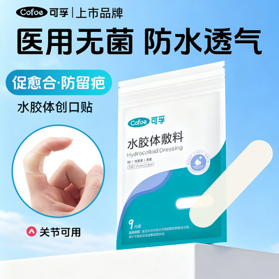 可孚水胶体裸色创口贴