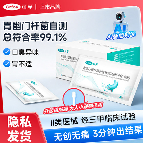可孚胃幽门杆菌检测试纸自检卡