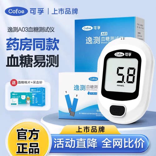可孚逸测-A03精密血糖仪试纸便宜
