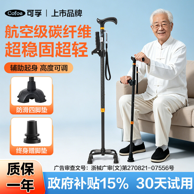 可孚碳纤维拐杖老人防滑轻便专用医用四脚老年人防摔倒神器拐棍