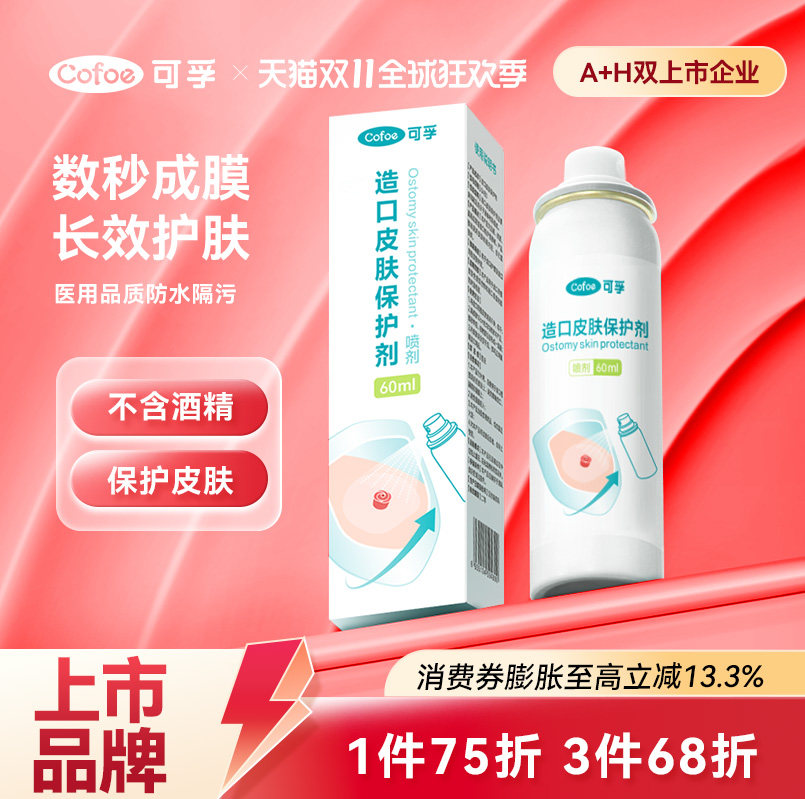 可孚造口袋皮肤保护剂喷剂一件式造瘘袋保护膜官方旗舰店护理用品
