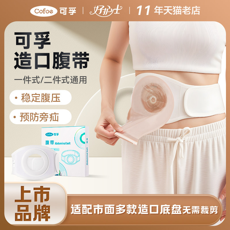 可孚造口腹带防疝控疝透气护理图片