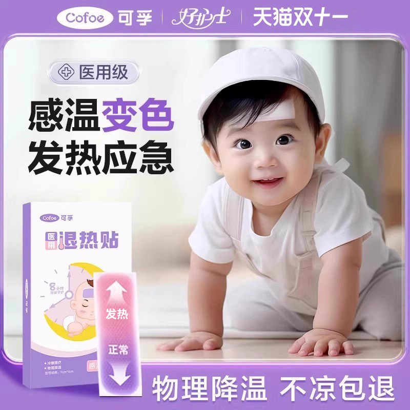 宝宝儿童婴幼儿退热贴小孩高热医用婴儿发烧贴冷敷降温非退烧冰贴
