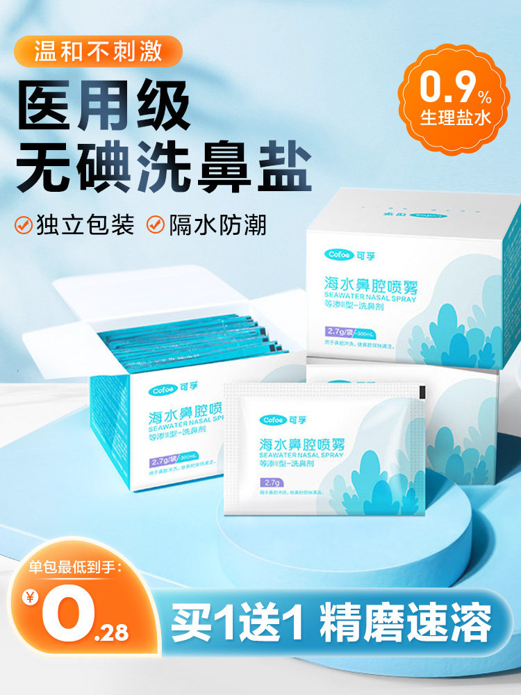 可孚洗鼻盐专用成人儿童医用鼻炎过敏鼻腔冲洗器生理性海盐水包剂