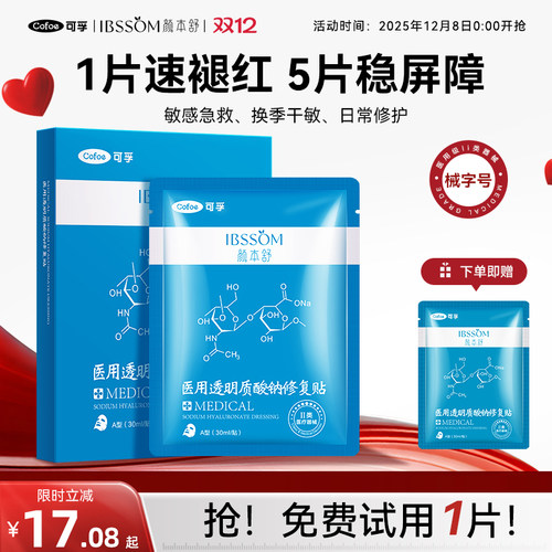 可孚械字号医用透明质酸钠冷敷贴