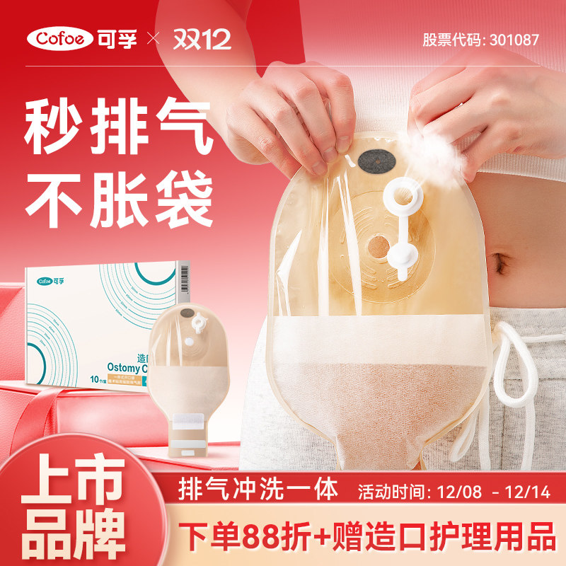 可孚一件式可排气款造口袋