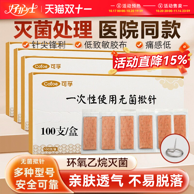 医用一次性无菌揿针下单立享65折