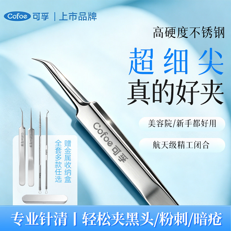 可孚细胞夹黑头粉刺针美容院针清专用镊子不锈钢超尖头细刮闭口痘