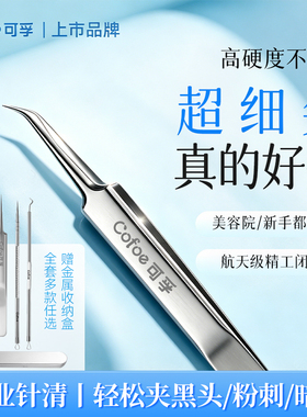 专业细胞夹黑头粉刺针超细尖精密
