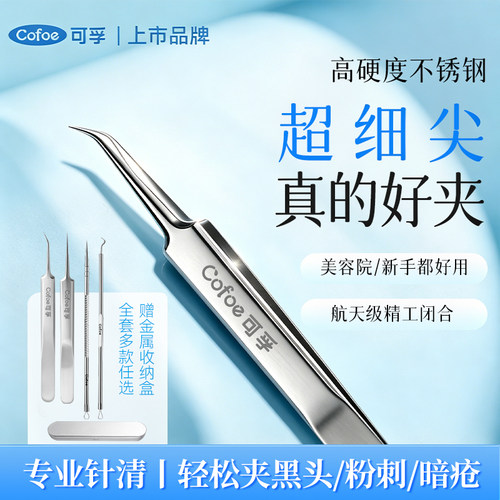 专业细胞夹黑头粉刺针超细尖精密