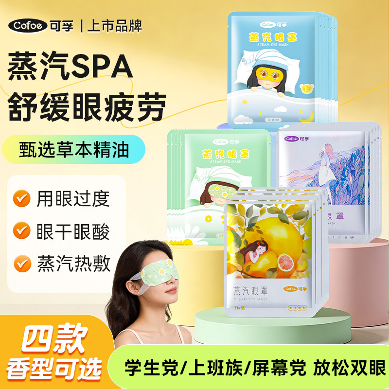 可孚蒸汽眼罩缓解眼疲劳叶黄素热敷男女学生睡眠遮光透气发热眼贴
