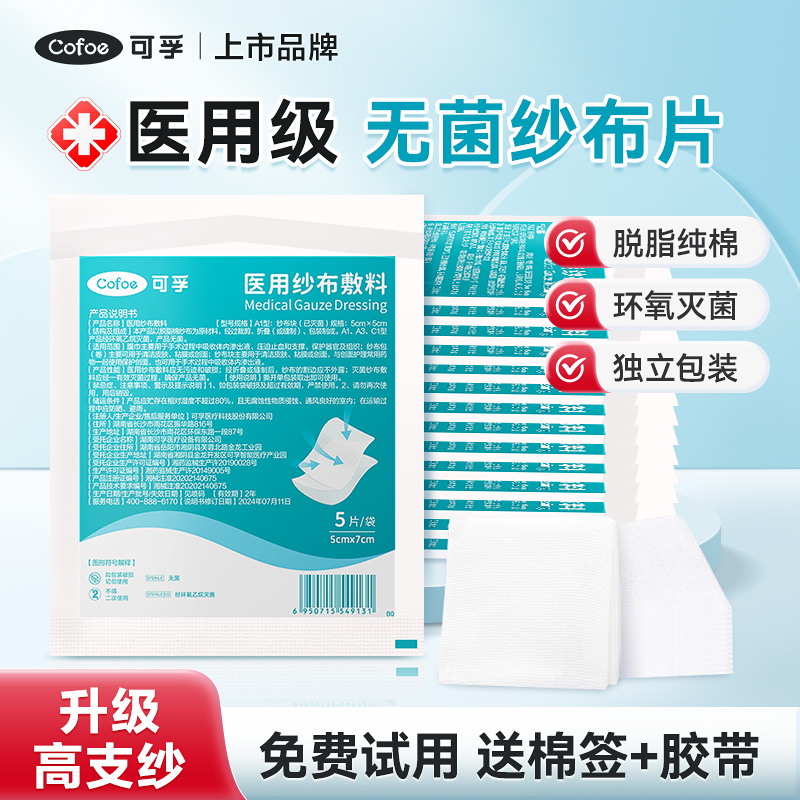 医用灭菌脱脂纱布片独立装