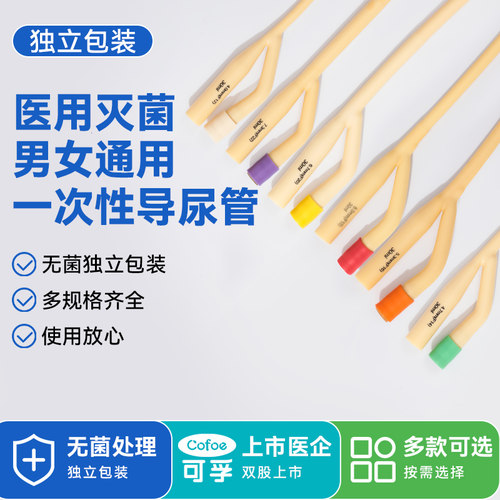 可孚一次性导尿管医用双腔男女用