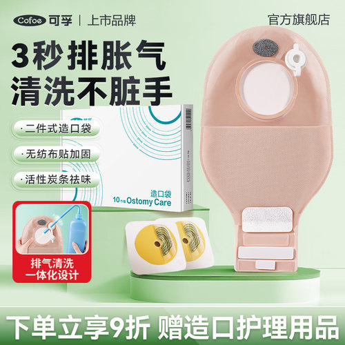 医用一次性二件式肠造口袋底盘直肠癌改道口袋两件式造瘘大便护理 - 封面