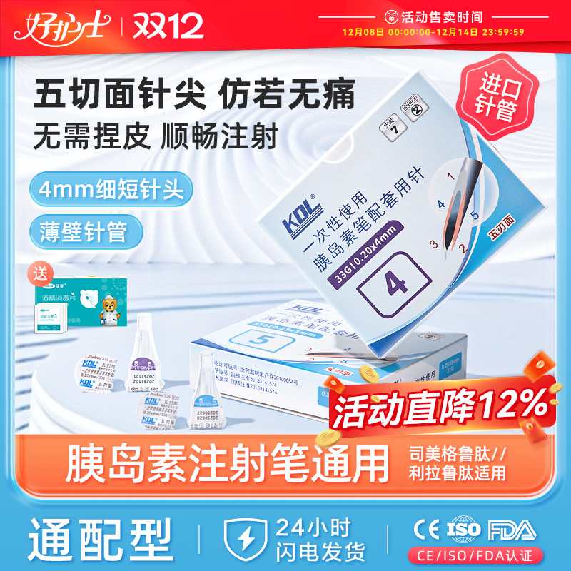 康德莱4mm/5mm低痛感胰岛素针头