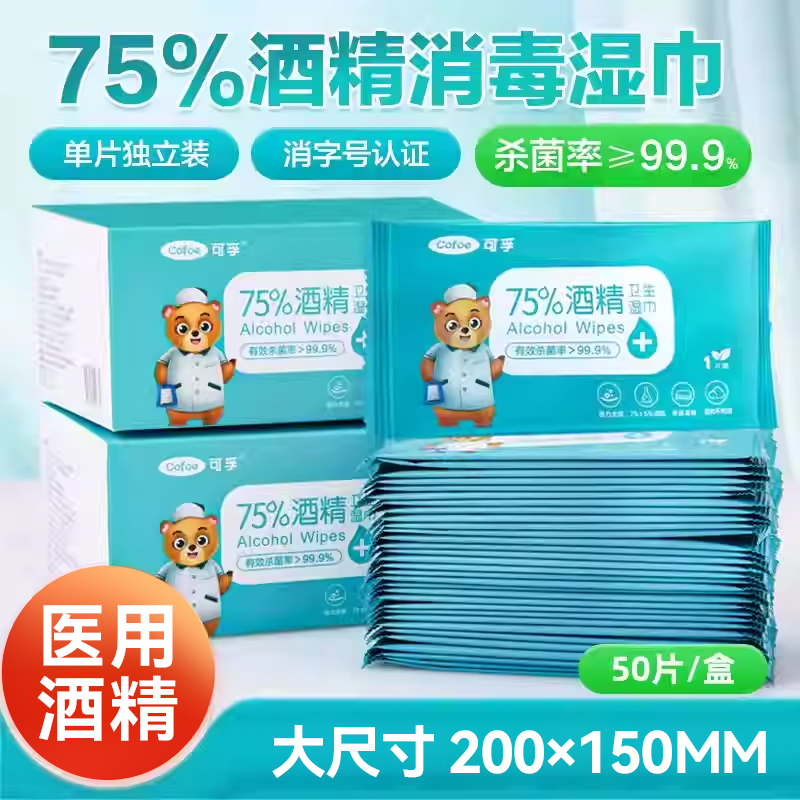 75%酒精湿巾消毒独立包装50片
