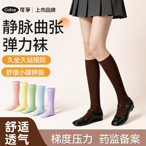 可孚医用静脉曲张弹力袜运动护腿治疗型防血栓孕妇轻薄透气压力袜