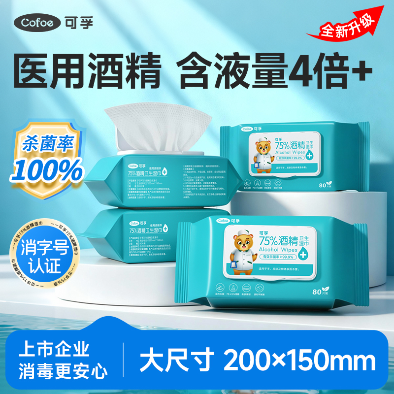 75%医用酒精湿巾加厚80抽大包装