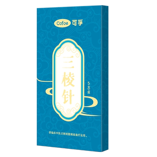 医用无菌三棱针一次性非祛痘清痘粉刺针清闭口三菱针中医放血刺络