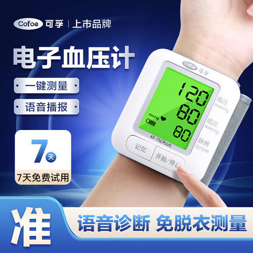 可孚|腕式电子血压计