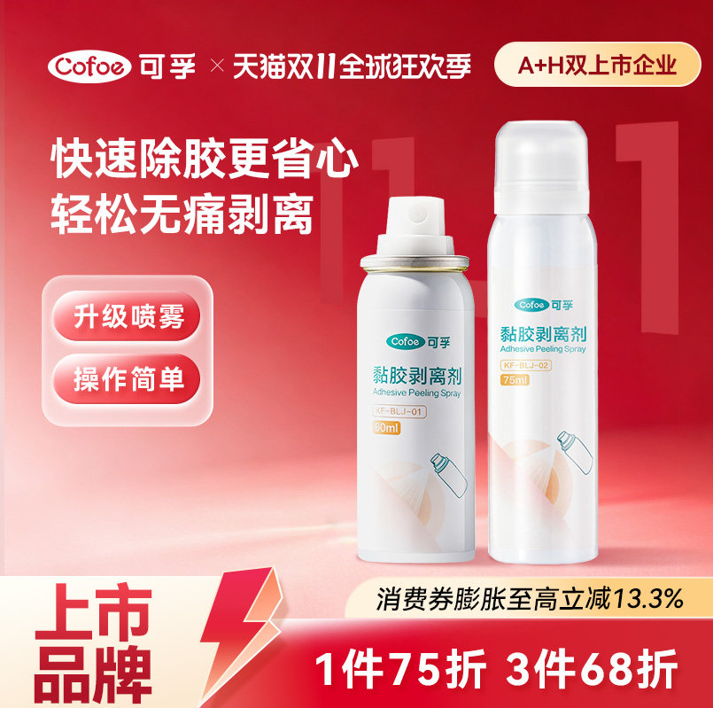 可孚医用造口除胶剂造瘘袋专用黏胶去除剂底盘剥离低痛皮肤护理用